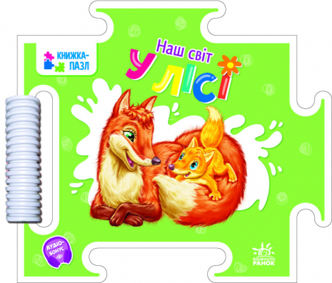 Книга-картонка. Книжка-пазл. Наш світ : У лісі (укр) А1821002У Ранок