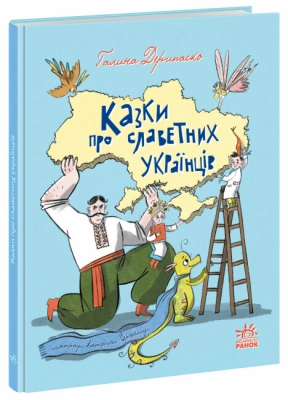 Звезды Украины : Сказки о славных украинцах (укр) А1824003У