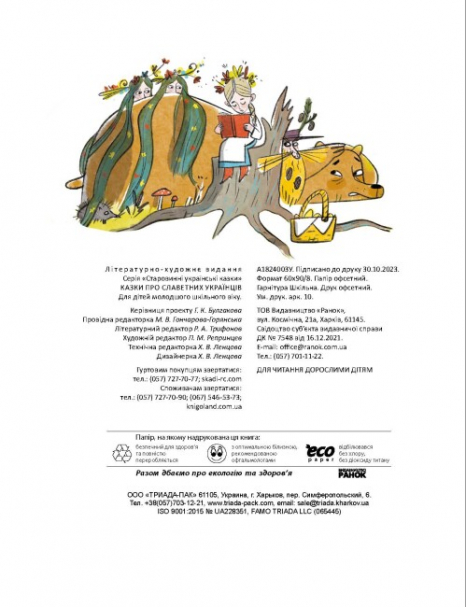 Зорі України : Казки про славетних українців (укр) А1824003У Ранок