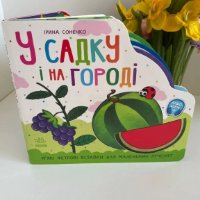 Веселка : У садку і на городі (у)