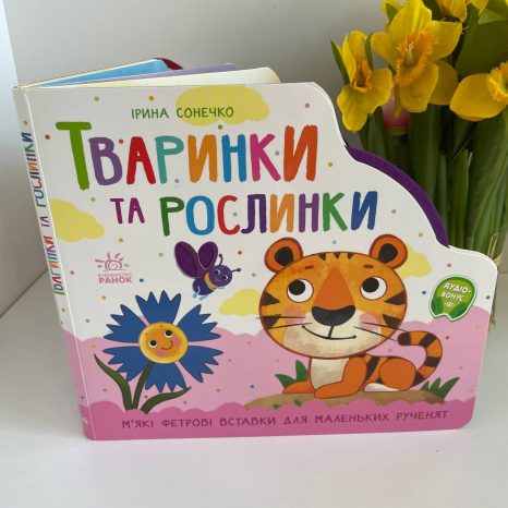 Тактильна книжнка-картонка з фетровими вставками "Веселка: Тваринки та рослинки". Ранок