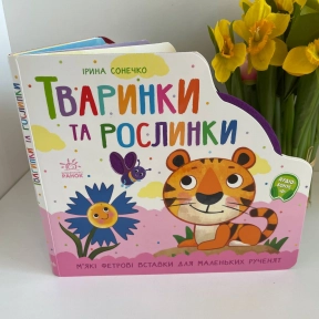 Веселка : Тваринки та рослинки. (у)