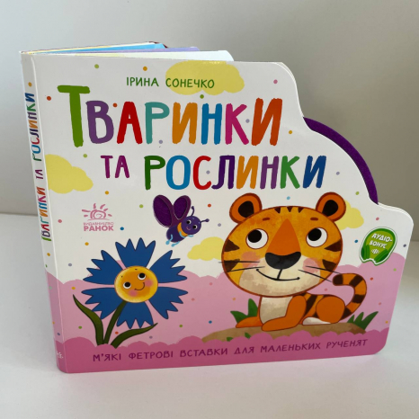 Тактильна книжнка-картонка з фетровими вставками "Веселка: Тваринки та рослинки". Ранок