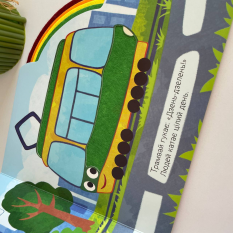 Тактильна книжнка-картонка з фетровими вставками "Веселка: Їдемо та летимо". Ранок