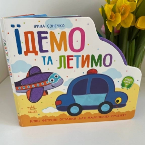 Веселка: Їдемо та летимо. (у)