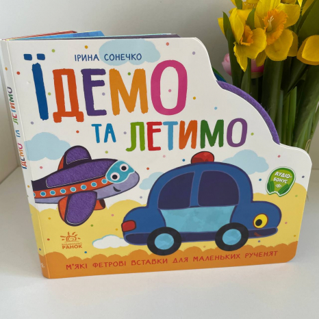 Тактильна книжнка-картонка з фетровими вставками "Веселка: Їдемо та летимо". Ранок