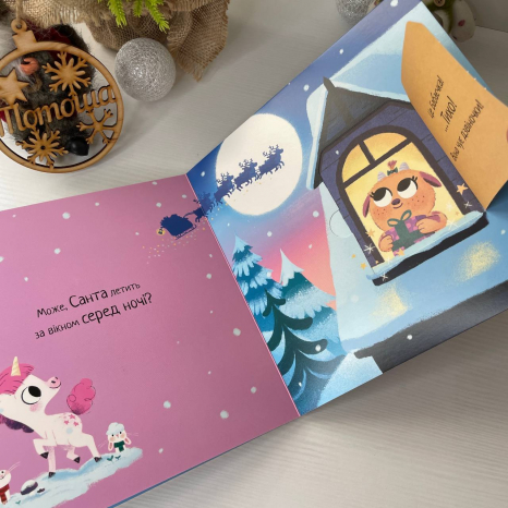 Десять хвилин до сну : Де ж Санта? Ранок А1836006У