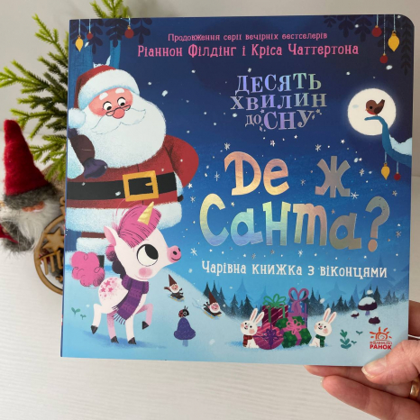 Десять хвилин до сну : Де ж Санта? Ранок А1836006У