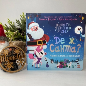 Десять хвилин до сну : Де ж Санта? Ранок А1836006У