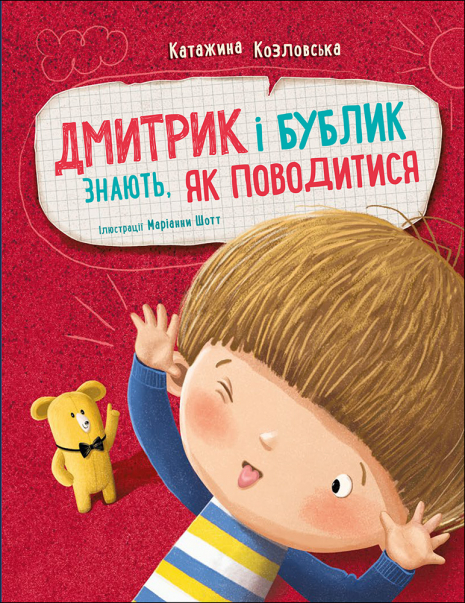 Дмитрик і Бублик : Дмитрик і Бублик знають, як поводитися (у)(320)