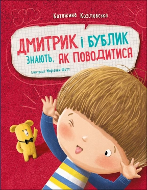 Дмитрик і Бублик : Дмитрик і Бублик знають, як поводитися (у)(320)