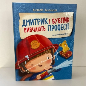 Дмитрик і Бублик : Дмитрик і Бублик вивчають професії А1839003У