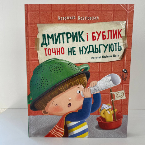 Дмитрик і Бублик : Дмитрик і Бублик точно не нудьгують А1839004У