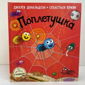 Дитяча література Книжка Джулії Дональдсон : Поплетушка