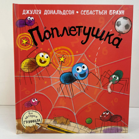 Дитяча література Книжка Джулії Дональдсон : Поплетушка