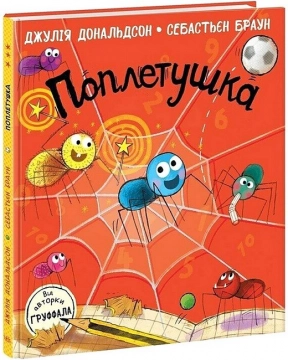Дитяча література Книжка Джулії Дональдсон : Поплетушка
