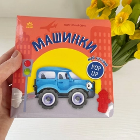 Книга-картонка с движущимися элементами Мой первый поп-ап : Машинки