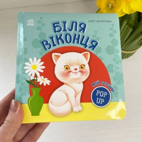 Книга-картонка с движущимися элементами Мой первый поп-ап : У окошка