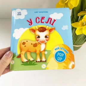Книга-картонка с движущимися элементами Мой первый поп-ап : В селе