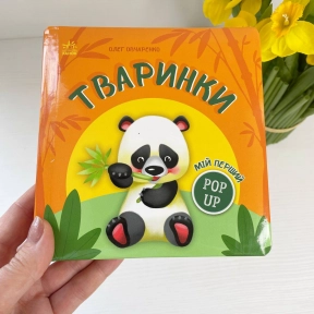 Книга-картонка с движущимися элементами Мой первый поп-ап : Животные