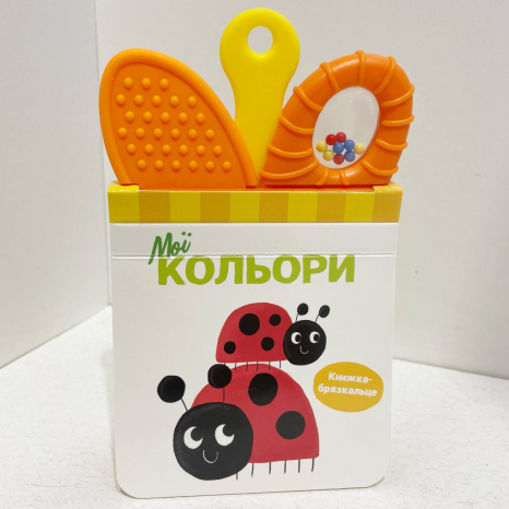 Книжка-брязкальце з прорізувачем : Мої кольори (у)(349.98)