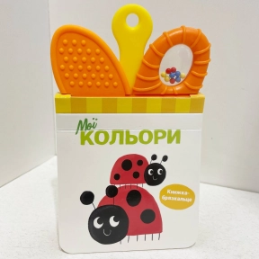 Книжка-брязкальце з прорізувачем : Мої кольори (у)(349.98)