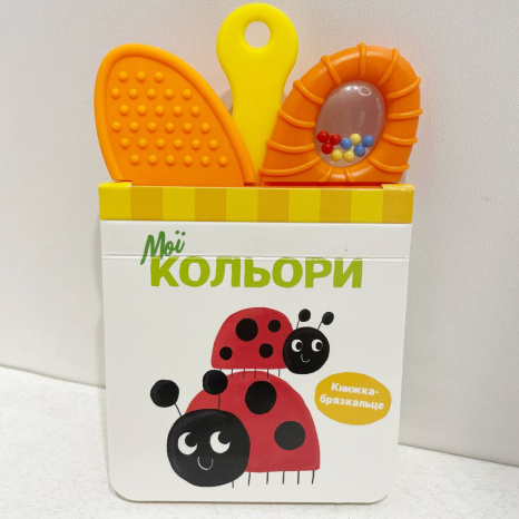 Книжка-брязкальце з прорізувачем : Мої кольори (у)(349.98)