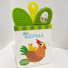 Книжка-брязкальце з прорізувачем : Моя ферма (у)(349.98)