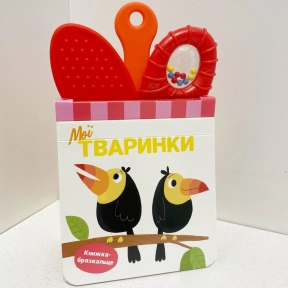 Книжка-брязкальце з прорізувачем : Мої тваринки (у)