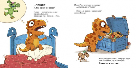 Дитяча література "Малюки-динозаврики : Расмус шукає улюблену іграшку". Ранок