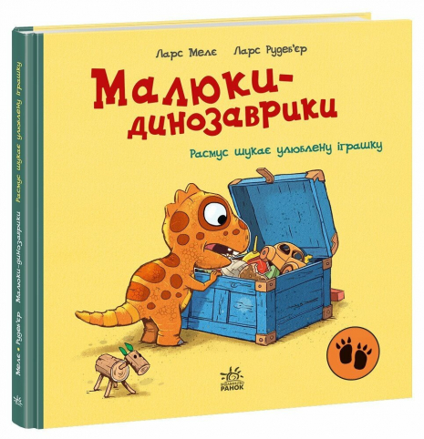 Дитяча література "Малюки-динозаврики : Расмус шукає улюблену іграшку". Ранок
