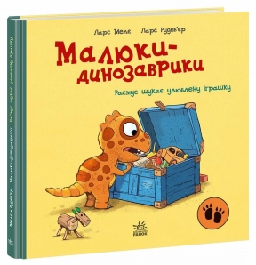Дитяча література "Малюки-динозаврики : Расмус шукає улюблену іграшку". Ранок