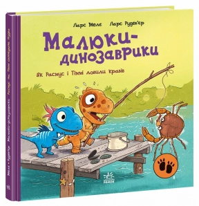 Дитяча література. "Малюки-динозаврики: Як Расмус і Тіммі ловили крабів". Ранок