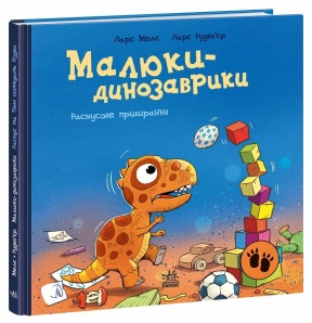 Детская литература "Малыши-динозаврики: Расмусовая уборка". Ранок