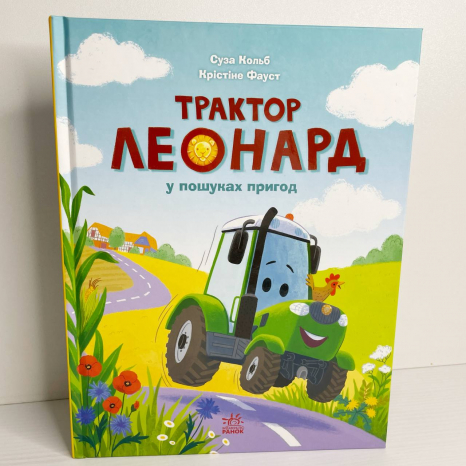 Пригоди трактора Леонарда : Трактор Леонард у пошуках пригод (у)