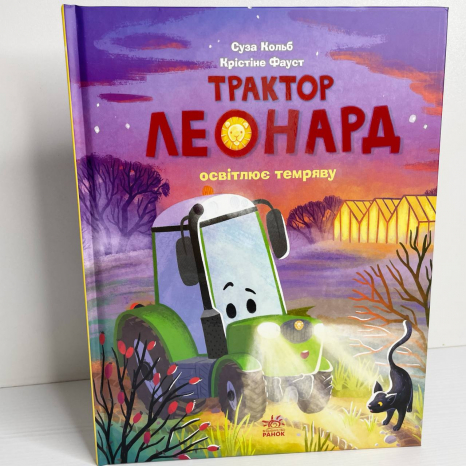 Пригоди трактора Леонарда : Трактор Леонард освітлює темряву (у)