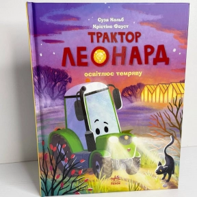 Пригоди трактора Леонарда : Трактор Леонард освітлює темряву (у)