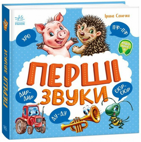 Книга - картонка. Моя перша книжка : Перші звуки (укр) Ранок