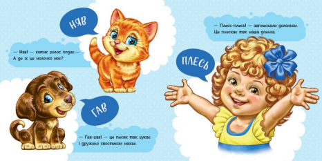 Книга - картонка. Моя перша книжка : Перші звуки (укр) Ранок