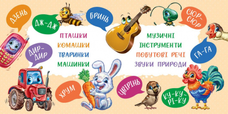 Книга - картонка. Моя перша книжка : Перші звуки (укр) Ранок