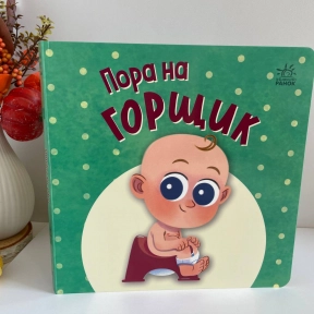 Книга картонка с окошками Ну играть: Пора на горшок А1982001У