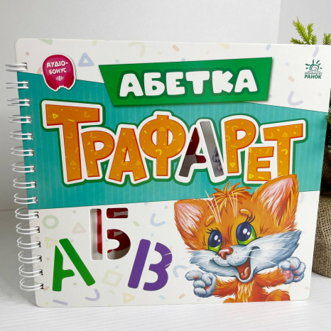 Мурчикові трафарети : Абетка (у)