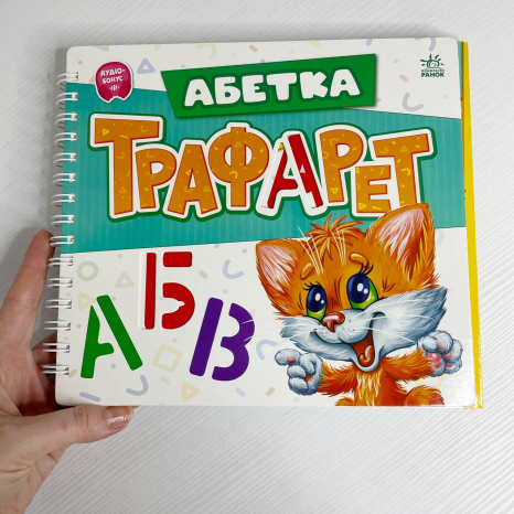 Мурчикові трафарети : Абетка (у)