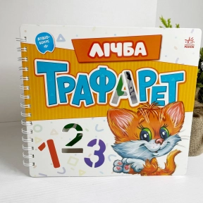 Мурчикові трафарети : Лічба (у)