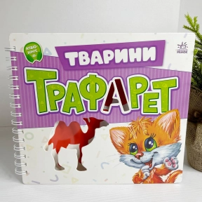 Мурчикові трафарети : Тварини (у)