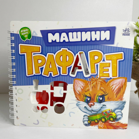 Мурчикові трафарети : Машини (у)