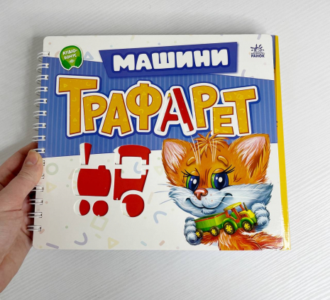 Мурчикові трафарети : Машини (у)
