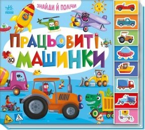 Вимельмух Найди и сочти : Трудолюбивые машинки А2009001У