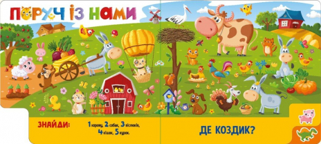 Вімельбух Знайди і полічи : Грайливі тваринки А2009002У