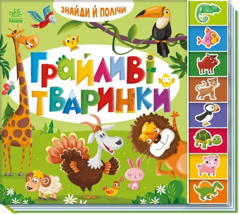 Вімельбух Знайди і полічи : Грайливі тваринки А2009002У